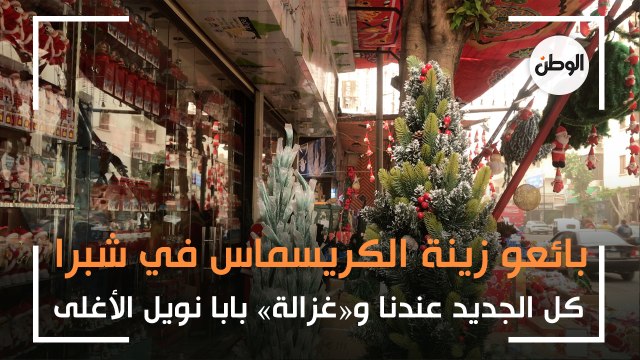 بائعو زينة الكريسماس في شبرا: كل الجديد عندنا و«غزالة» بابا نويل الأغلى
