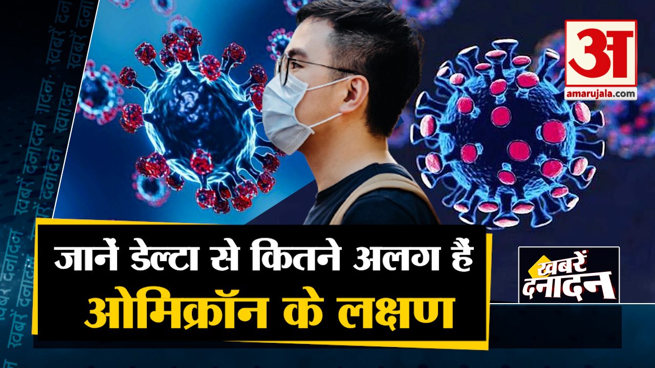 Know Abut Omicron Variant Symptoms | डेल्टा से...