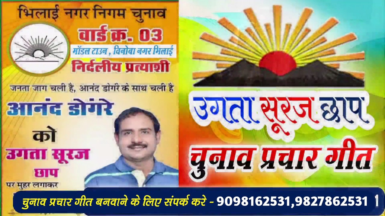 आनंद डोंगरे जेखर हे नाम उगता सूरज छाप निशान | Ugta Suraj Chhap | उगता सूरज छाप | चुनाव गीत | Chunav geet 2021 | Aarug Music Cg | 9098162531,9827862531 Full Hd Video