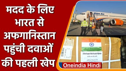 India ने Afghanistan के लिए भेजी दवाओं की पहली खेप, अधिकारियों ने जताया आभार | वनइंडिया हिंदी