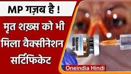 Madhya Pardesh: बड़ी लापरवाही, मृत व्यक्ति को दिया Corona Vaccination Certificate | वनइंडिया हिंदी