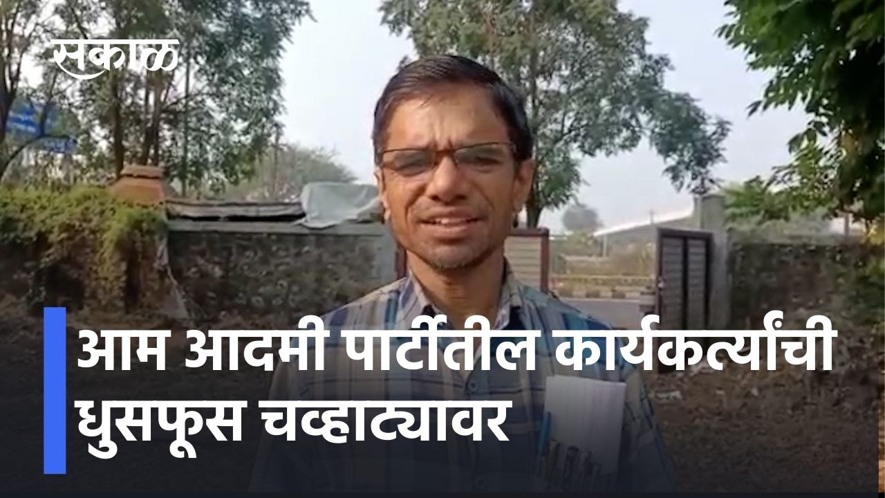 Nashik: आम आदमी पार्टीतील कार्यकर्त्यांची धुसफूस चव्हाट्यावर