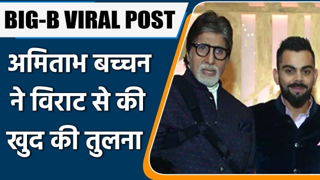 Amitabh Bachchan says 'Me at barely 29m', compares his fan following to Virat Kohli | वनइंडिया हिंदी