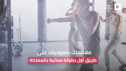 ملاكمات سعوديات يتدربن استعدادًا للبطولة النسائية الأولى