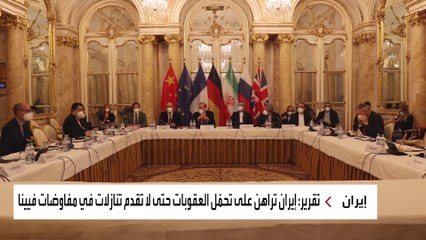 هل تقدم إيران تنازلات بمفاوضات النووي في فيينا؟