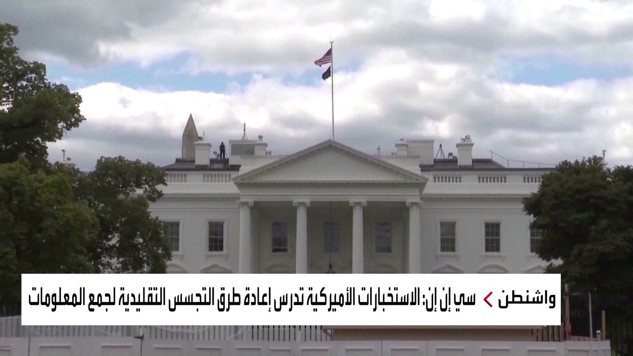 سي إن إن: المخابرات الأميركية تركز على مواجهة الصين وروسيا