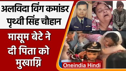 Helicopter Crash: Wind Commander PS Chauhan पंचतत्व में विलीन | CDS Bipin Rawat | वनइंडिया हिंदी