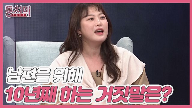 [미방분] 심진화, 남편을 위해 10년째 하는 거짓말은?!