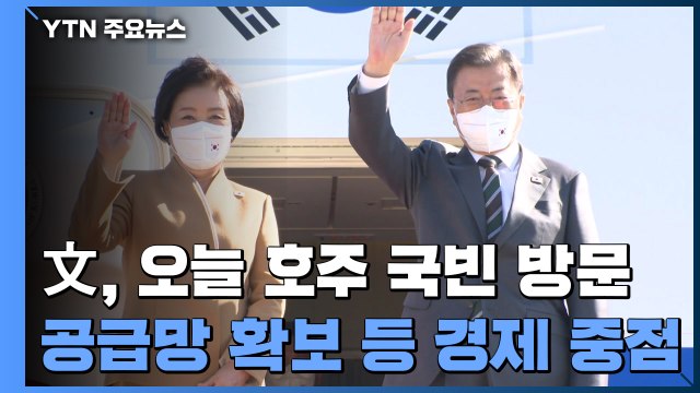 문 대통령, 오늘 호주 국빈 방문...공급망 등 경제 외교 중점 / YTN