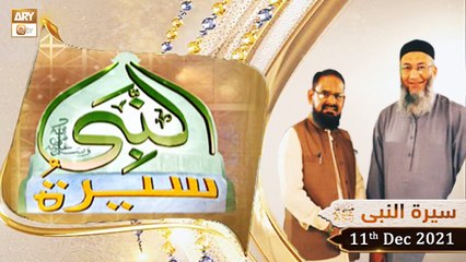 Seerat Un Nabi (S.A.W.W) - Dr.Mehmood Ghaznavi - 11th December 2021 - ARY Qtv