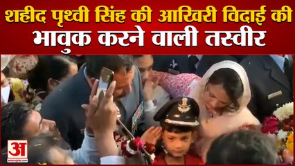Agra: विंग कमांडर पृथ्वी सिंह चौहान का अंतिम संस्कार | Son Salutes Prithvi Singh and Wears IAF Cap