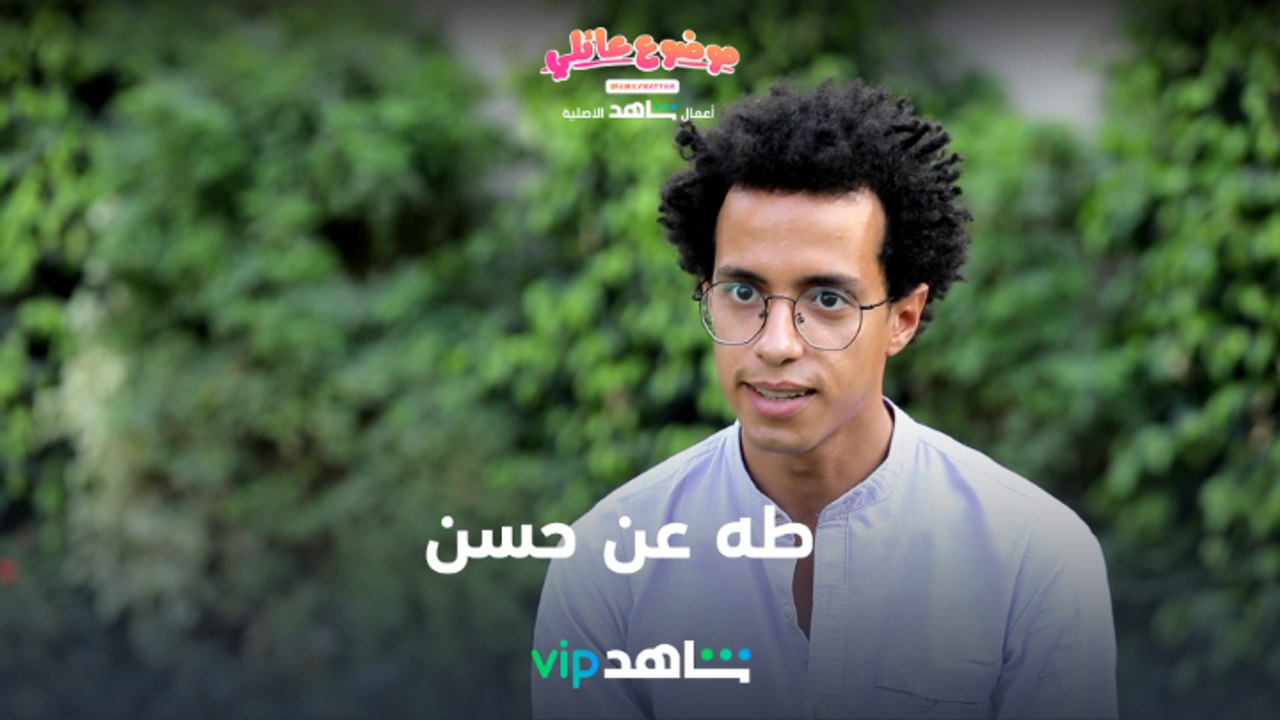 طه عن حسن | موضوع عائلي | شاهدVIP
