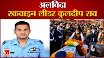 Jhunjhunu: राजकीय सम्मान के साथ स्कवाड्रन लीडर कुलदीप राव का अंतिम संस्कार | Squadron Leader Kuldeep Rao | Helicopter Accident