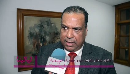 د كتور جمال ياقوت رئيس مهرجان المسرح التجريبي