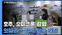 호주, '오미크론' 감염 확인 잇따라...지역 사회 확산 우려 / YTN