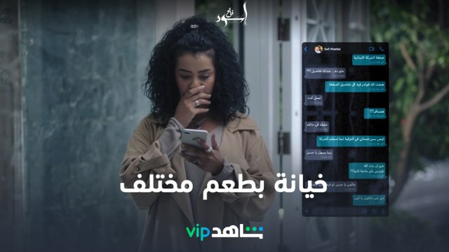 رجل خائن | إسود فاتح | شاهدVIP