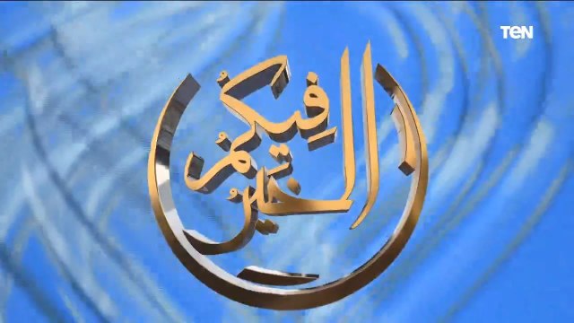 فيكم الخير | الإنياجرام وعلم أنماط الشخصيات.. وجهود مؤسسة كريمة العلا في سقيا الماء