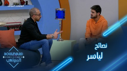 نصائح لياسر لاختيار الأغاني المناسبة له