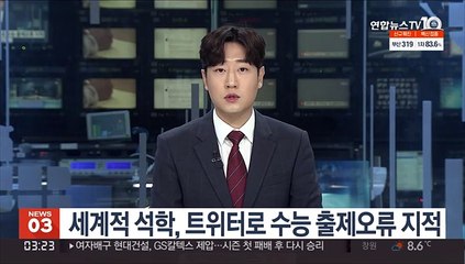 세계적 석학, 트위터로 수능 출제오류 지적
