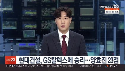 Télécharger la video: 여자배구 현대건설, GS칼텍스에 승리…양효진 23점