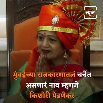 Marathi Manus: Nurse To Mumbai’s Mayor, Everything You Need To Know About Kishori Pednekar