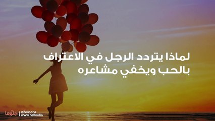 لماذا يتردد الرجل في الاعتراف بالحب ويخفي مشاعره