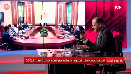 كيف تستعد مصر لاستضافة القمة العالمية للمناخ الـ 27؟ الديهي يوضح تفاصيل أول اجتماع للرئيس السيسي