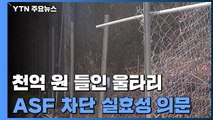 천억 원 들인 광역울타리 구멍 '숭숭'...