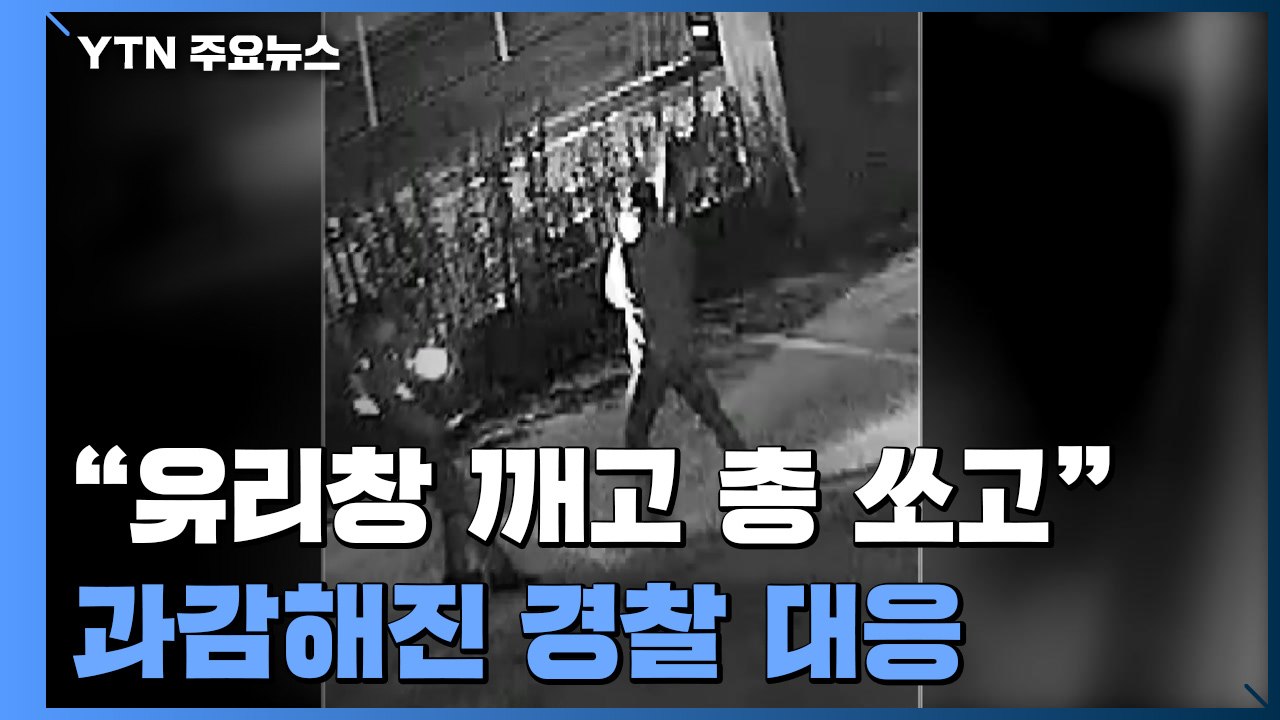 "유리창 깨고 총 쏘고" 과감해진 경찰...'공권력 남용' 우려도 / YTN