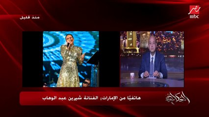 عمرو أديب للفنانة شيرين: انتي حولتي الألم لأمل (الفنانة تشرح)