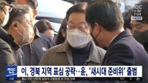 이, 경북 지역 표심 공략‥윤, '새시대 준비위' 출범