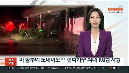 미 중부에 토네이도…"켄터키주 최대 100명 사망"