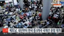 베트남, 내년부터 한국 등 9개국 국제선 운항 재개