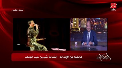 هل في مجال للصلح مع حسام حبيب؟.. شيرين: ده محتاج معجزة ويكاد يكون مستحيل