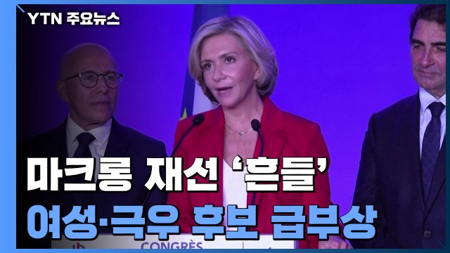 프랑스 대선, 여성·극우 후보 급부상...재선 가도 위협받는 마크롱 / YTN