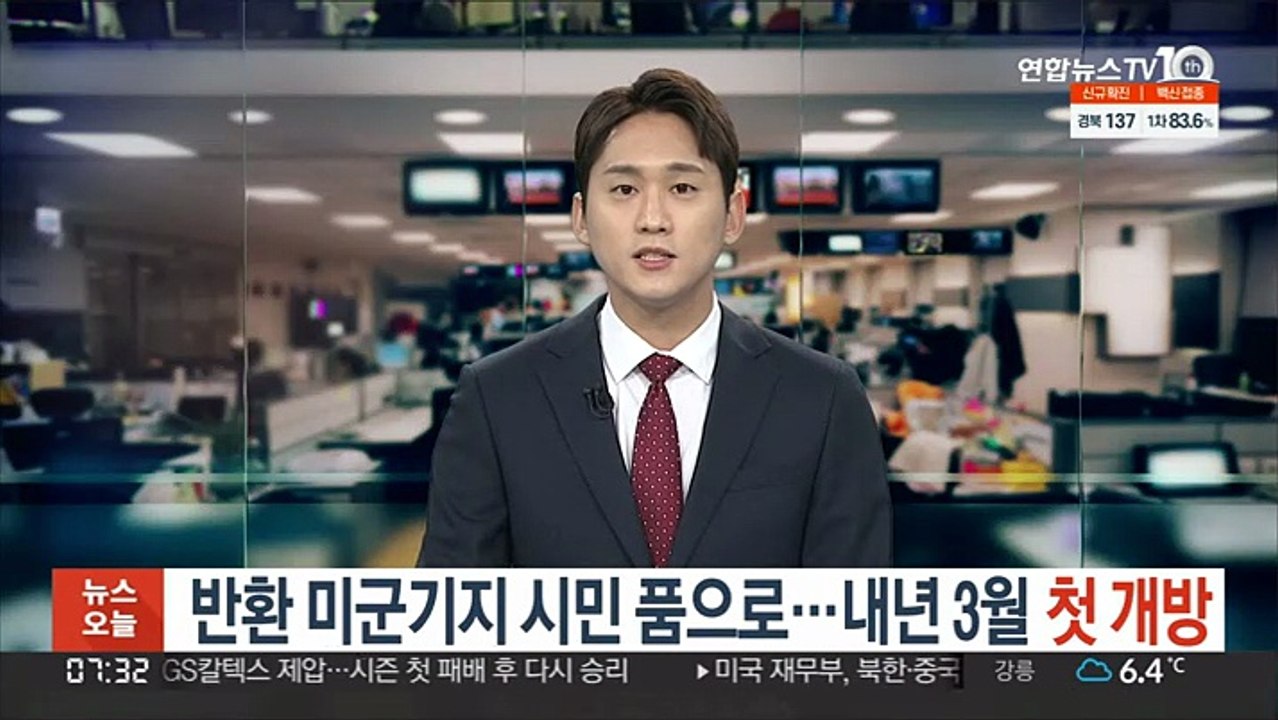 반환 미군기지 시민 품으로…내년 3월 첫 개방
