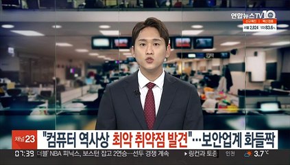 "컴퓨터 역사상 최악 취약점 발견"…전세계 보안업계 화들짝