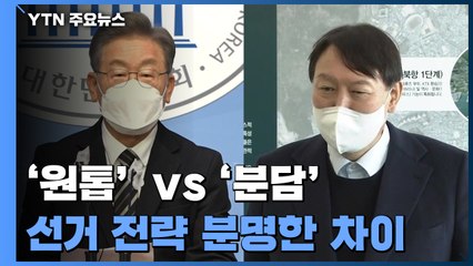 '원톱' 이재명 vs '분담' 윤석열...전략따라 역할도 제각각 / YTN