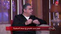 ماجد الكدواني يتحدث عن كريم عبدالعزيز: قالي أنا سعيد إننا بقينا مضرب المثل في الصداقة الحقيقية