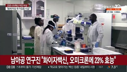 남아공 연구진 "화이자백신, 오미크론에 23% 효능"