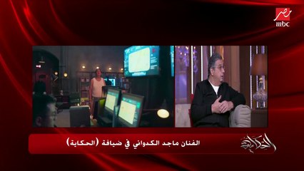 ماجد الكدواني: أنا جبان كوميديا وبخاف.. كريم عبدالعزيز قالي نصيحة إننا نستخبى في الشخصية ونصدقها ونقول إفيهاتها