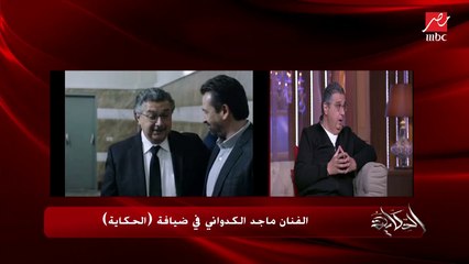 مابتحبش الفلوس يا ماجد؟.. عمرو أديب يسأل الفنان ماجد الكدواني