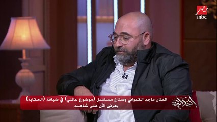 ماجد الكدواني وأحمد الجنايني: أمينة خليل إدت وزن للدور وتقلتنا جدا.. ومؤمنة بالعمل جدا وبتشتغل بقلبها
