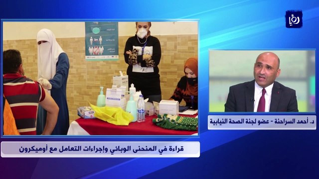 قراءة في المنحنى الوبائي وإجراءات التعامل مع أوميكرون