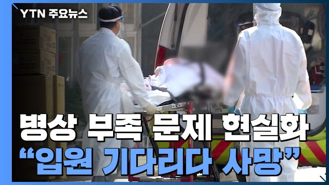 곳곳에 '거점 전담병원' 지정에도 병상 부족... 입원 기다리다 사망 / YTN