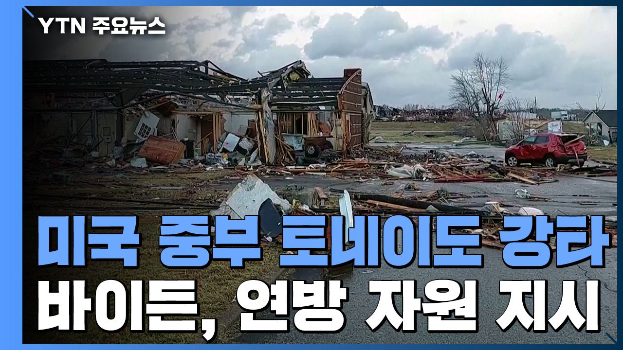 美 중부 토네이도 강타, 최소 80여 명 사망...바이든, 연방 자원 투입 지시 / YTN