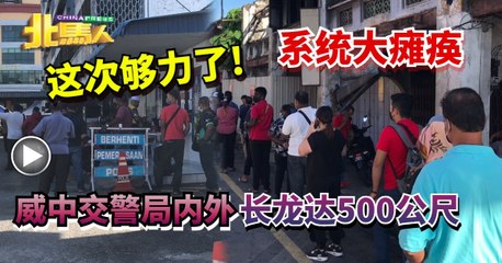 这次够力了! 系统大瘫痪 威中交警局外 长龙达500公尺