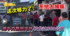 这次够力了! 系统大瘫痪 威中交警局外 长龙达500公尺