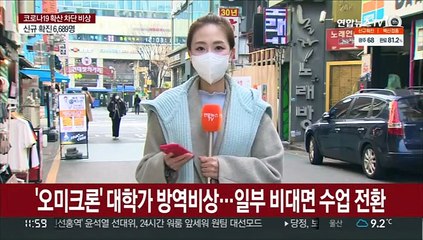 종강 앞두고 오미크론 확산…대학가 상권 '한숨'