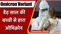 Omicron Variant: डेढ़ साल की बच्ची ने ओमिक्रोन को दी मात, Hospital से Discharged | वनइंडिया हिंदी